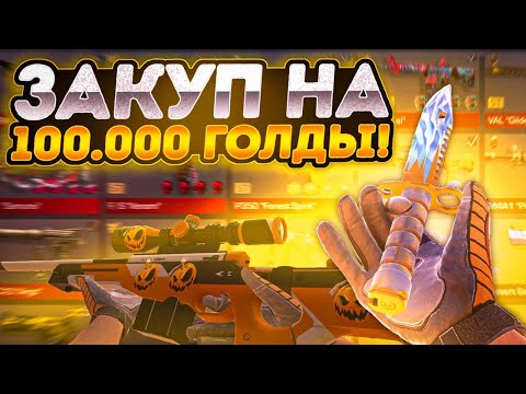 Видео: Закуп на 100.000 голды в Стандофф 2 | ЛУЧШИЙ ЗАКУП !