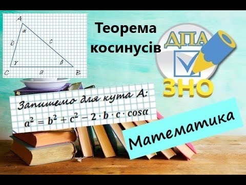 Видео: Теорема  косинусів. Для чого потрібна і в яких задачах використовується?