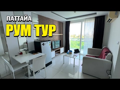 Видео: РУМ ТУР! Квартира Олега в Паттайе, сколько стоит аренда