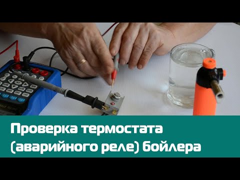 Видео: Как проверить термостат (аварийное реле) бойлера