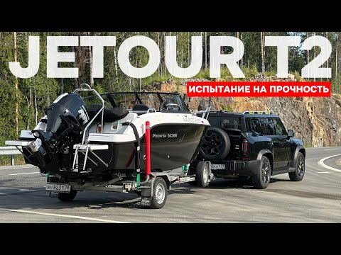 Видео: Jetour T2! Проверка на прочность! Едем в Карелию с катером! 
