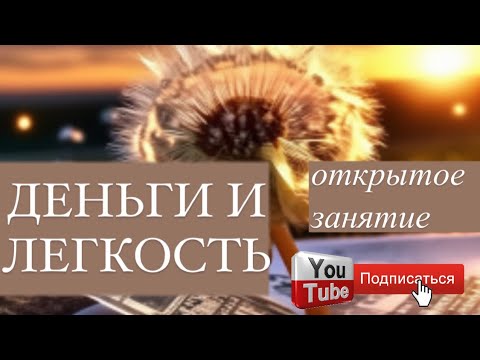 Видео: 5 ШАГОВ ИЗ МАТРИЦЫ ДЕНЕГ💰Да, снова говорим о них, как о ресурсе