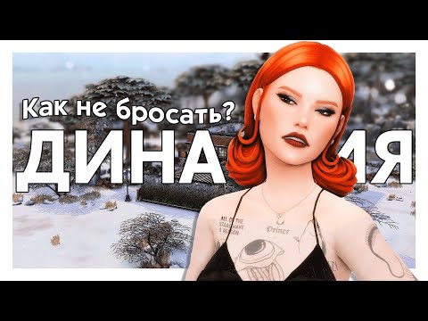 Видео: КАК НЕ БРОСАТЬ ДИНАСТИЮ? 🤍 Мой опыт, идеи вдохновения к игре | The Sims 4