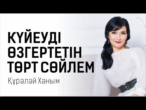 Видео: Хоопонопоно әдісі. Құралай Ханым. Күйеуді өзгертетін төрт сөйлем!