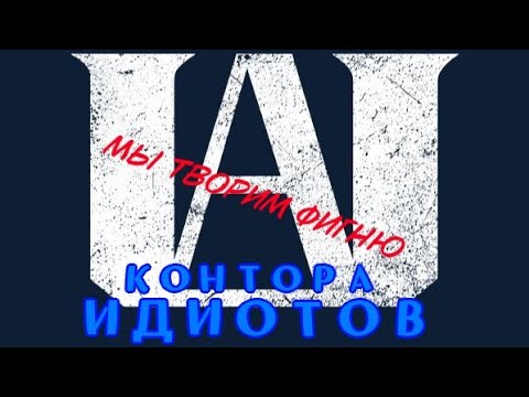 Видео: Такая идиотская академия