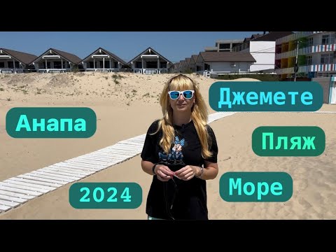 Видео: Анапа сегодня 🏝️Джемете🏝️Чёрное море 🏝️пляж🌊 Часть 1 Krasnodarskii krai 🇷🇺 Russia🇷🇺