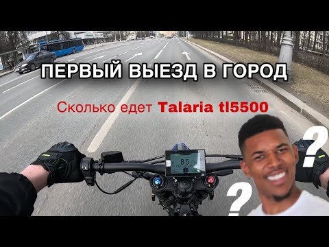 Видео: Первый выезд по городу на Talaria tl5500. Было страшно)