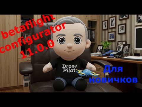 Видео: betaflight configurator 10.0.0 для Новичков.