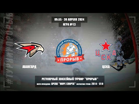 Видео: Авангард - ЦСКА, 30 апреля 2024. Юноши 2014 год рождения. Турнир Прорыв