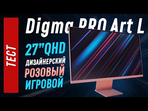 Видео: Розовый Digma Pro ART  L - тест 27" QHD IPS 165гц монитора в необычном дизайне