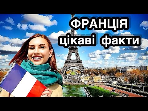 Видео: Франція 🇫🇷,цікаві факти