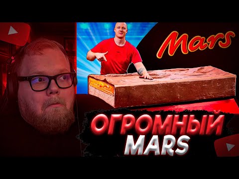 Видео: T2x2 СМОТРИТ: Я СДЕЛАЛ ГИГАНТСКИЙ МАРС ВЕСОМ 150 КИЛОГРАММ