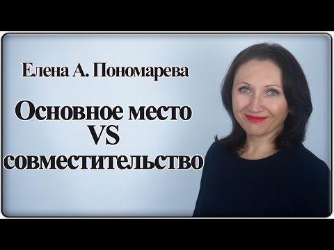 Видео: Основное место vs совместительство - Елена А. Пономарева