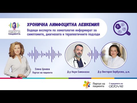 Видео: 📢 Подкаст за пациента:  Хронична лимфоцитна левкемия