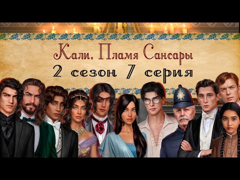 Видео: Кали. Пламя Сансары / 2 СЕЗОН 7 СЕРИЯ/ ОЗВУЧКА