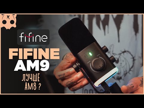 Видео: FIFINE AM9 Обзор , лучше AM8 | Микрофон для стрима