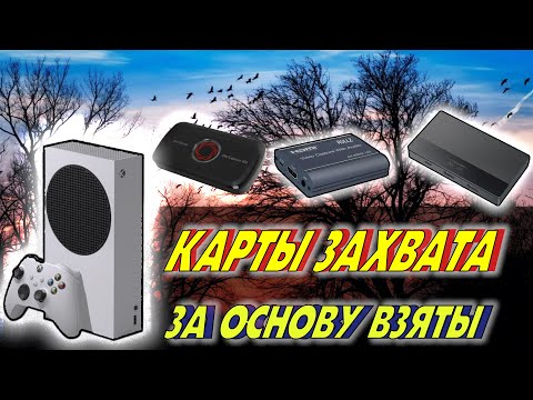 Видео: БЮДЖЕТНЫЕ КАРТЫ ВИДЕОЗАХВАТА для начинающих