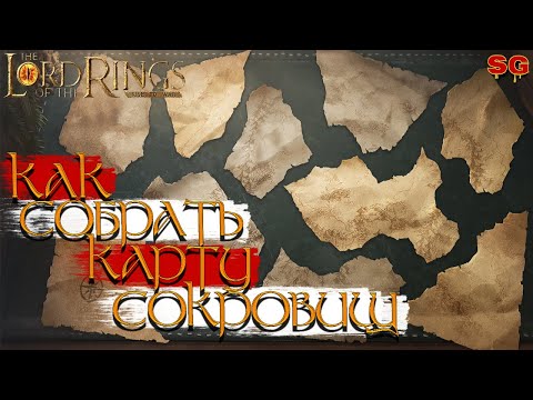 Видео: КАК СОБРАТЬ КАРТУ СОКРОВИЩ ОБНОВЛЕНИЕ ПРАЗДНИК ЮЛ ➤LOTR: Rise To War (Властелин колец Битва воинств)