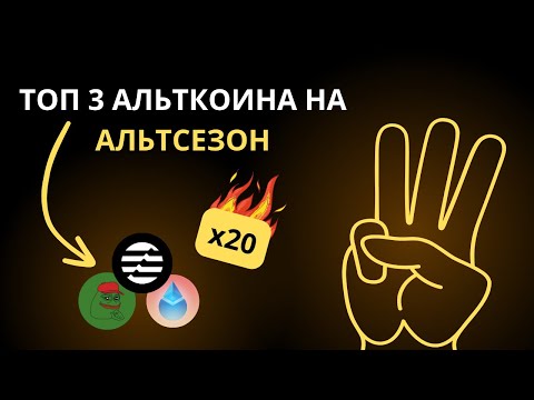 Видео: 🚨ТОП 3 АЛЬТКОИНА НА АЛЬТСЕЗОН!!!