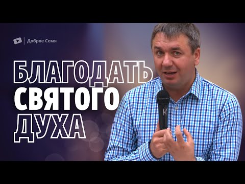 Видео: Благодать Святого Духа | проповедь | Игорь Азанов