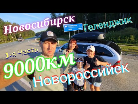 Видео: Как мы добирались до чёрного моря.Новосибирск-Геленджик. Мерседес это смог. 1-я часть