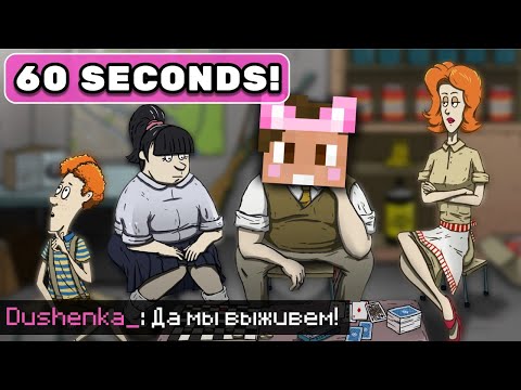 Видео: ДУШЕНЬКА играет в 60 СЕКУНД | Нарезки Душеньки