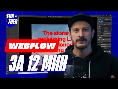 Видео: Разберись с Webflow наконец-то