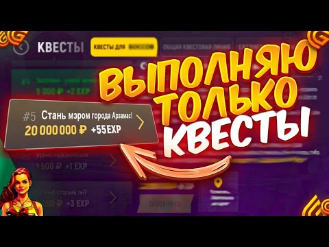 Видео: Квесты О КОТОРЫХ ТЫ НЕ ЗНАЛ На Grand Mobile! **+20кк**
