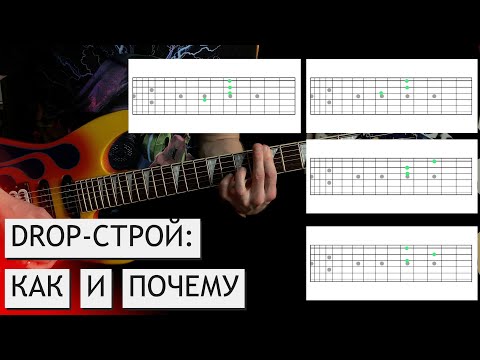 Видео: DROP-СТРОЙ (DROP A, B, C, D): КАК ИСПОЛЬЗОВАТЬ НА ПОЛНУЮ | инструкция для начинающих и не только
