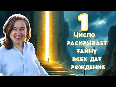 Видео: 1 — твоё число, даже если ты не 1\ Видео про 1… но важно для всех с 1 по 31