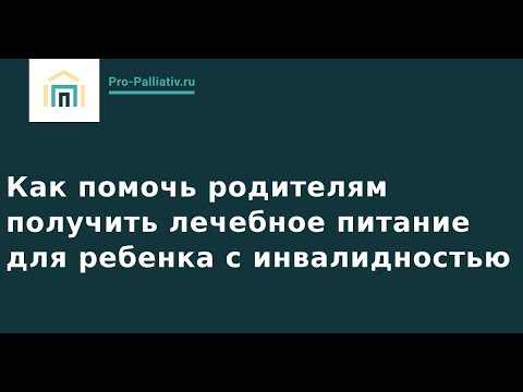 Видео: Как помочь родителям получить лечебное питание для ребенка с инвалидностью