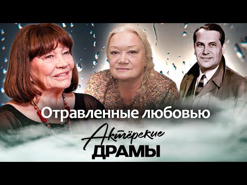 Видео: Душевные муки советских актеров | Лужина, Гостюхин, Полякова, Бернес, Ларионов