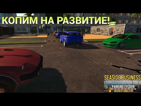 Видео: КОПИМ НА РАЗВИТИЕ! ПЕРВЫЕ УЛУЧШЕНИЯ! | PARKING TYCOON #16!