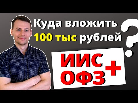 Видео: Простой безрисковый портфель. Вклад или ОФЗ? ИИС + ОФЗ. Куда вложить деньги?