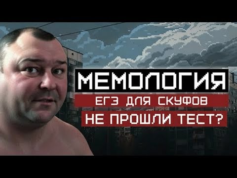 Видео: МЫ НЕ СДАЛИ ТЕСТ!!! МЕМОЛОГИЯ ЕГЭ ДЛЯ СКУФОВ | MILETSKIY AND HAGAMURA