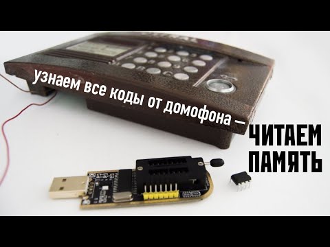 Видео: ПОЛУЧАЕМ МАСТЕР-КОД ОТ ЛЮБОГО ДОМОФОНА!