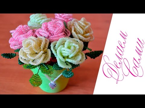 Видео: Розы Из Бисера В Горшочке! 7 роз!