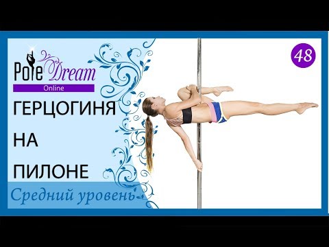 Видео: 48 - Герцогиня на пилоне - уроки pole dance