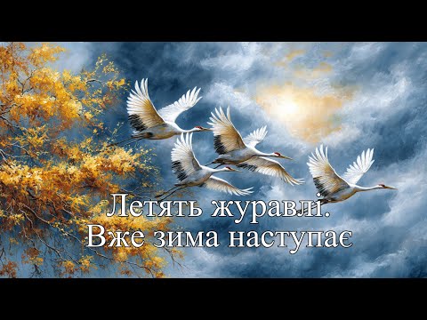 Видео: Летять журавлі. Вже зима наступає