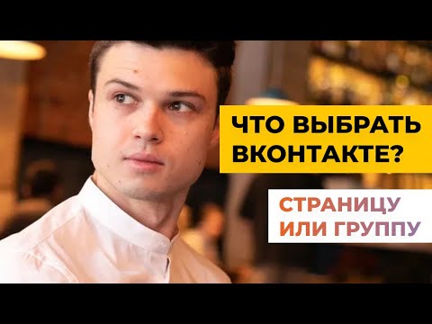 Видео: Личная страница или группа ВКонтакте? Что выбрать и продвигать бизнесу?