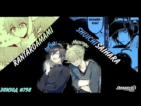 Видео: Не опытный стажёр I Рантаро Амами I Эпизод #798 I Danganronpa Online