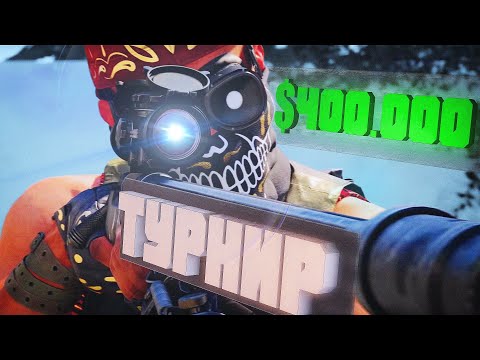 Видео: Крупный Турнир на $400.000 в Warzone