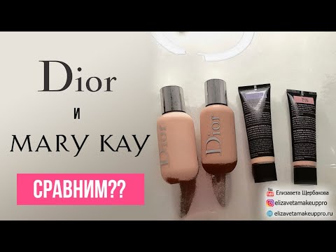 Видео: Dior и  Mary Kay СРАВНИМ?