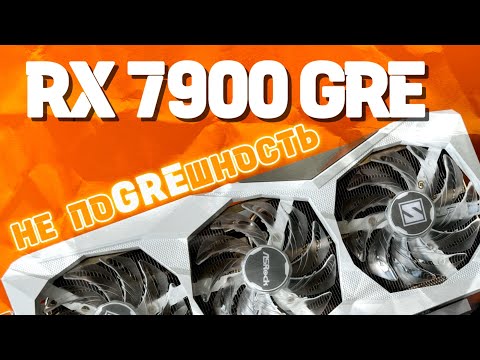 Видео: Большой обзор - Тест RX 7900 GRE vs RTX 4070 SUPER vs RX 7800 XT vs 4070 Ti SUPER разгон и undervolt