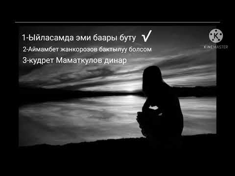 Видео: жүрок эзген кайгылуу ырлар