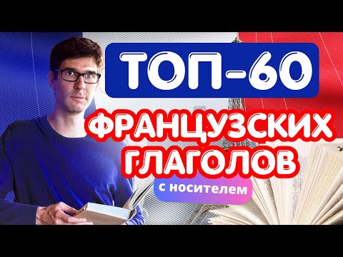 Видео: 🇫🇷 ТОП-60 ФРАНЦУЗСКИХ ГЛАГОЛОВ С НОСИТЕЛЕМ