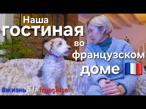 Видео: Наша гостиная во французском доме 🏡 Обзор интерьера. Окна без штор и как мы живём 
