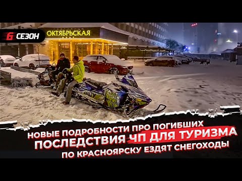 Видео: Новые подробности про погибших | Последствия ЧП для туризма | По Красноярску ездят снегоходы