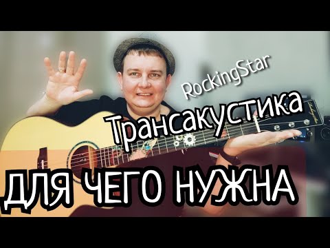 Видео: ТРАНСАКУСТИЧЕСКАЯ ГИАТАРА ROCKING STAR / ЗАЧЕМ ОНА ВООБЩЕ НУЖНА???