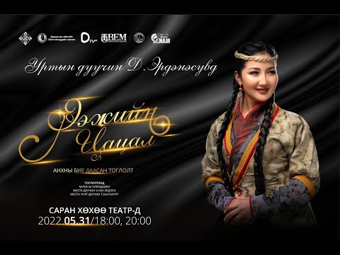 Видео: Ээжийн цацал бие даасан тоглолт - МУСТА Д.Эрдэнэсувд